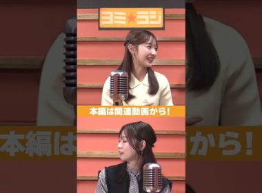 【ヨミ☆ラジ】ytvアナウンサーによるPodcast🎙️虎谷アナ＆吉澤アナ#05_01