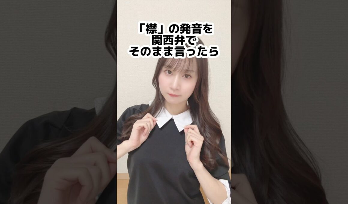 「襟」の発音を関西弁でそのまま言ったら「襟の発音違いますよwww」って言ってくる人絶対にいる説【検証します。】#shorts