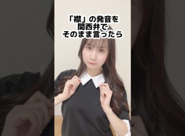 「襟」の発音を関西弁でそのまま言ったら「襟の発音違いますよwww」って言ってくる人絶対にいる説【検証します。】#shorts