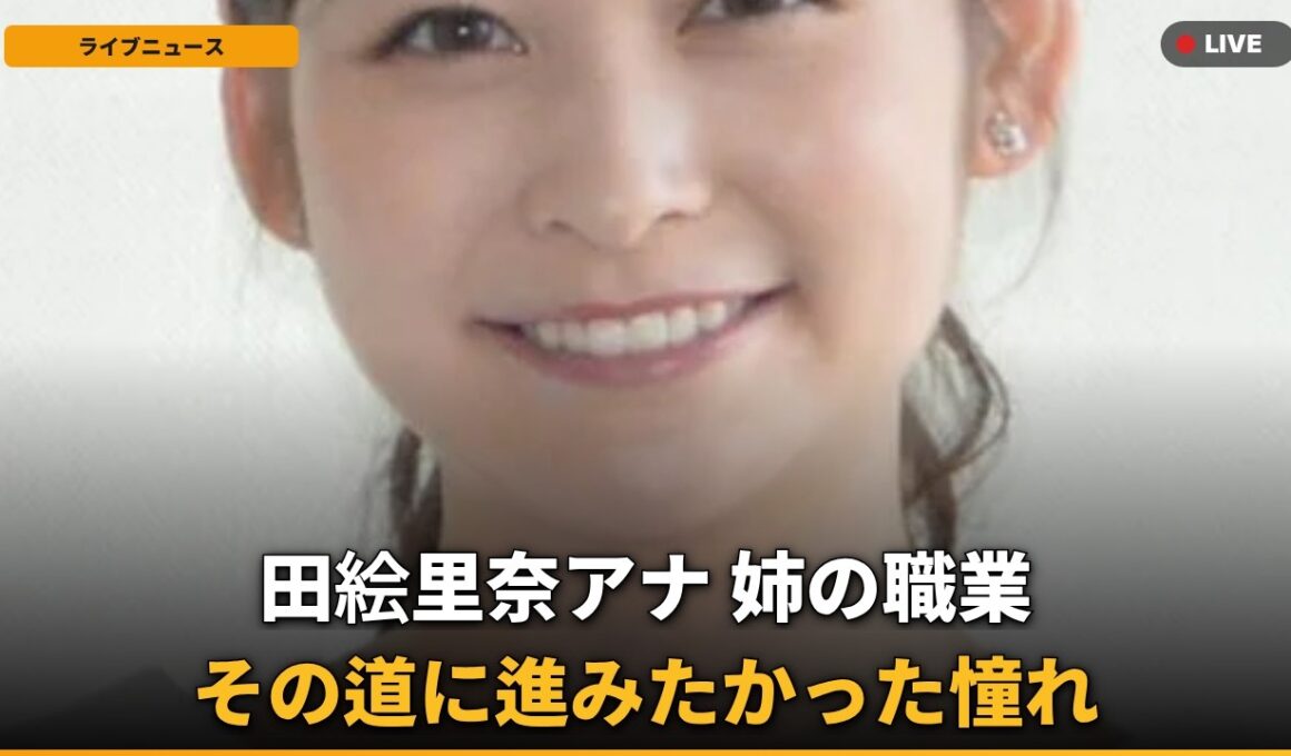 【衝撃】岩田絵里奈、姉は外資系金融！アナ転身の「まさかの理由」を初告白