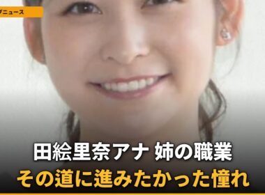 【衝撃】岩田絵里奈、姉は外資系金融！アナ転身の「まさかの理由」を初告白