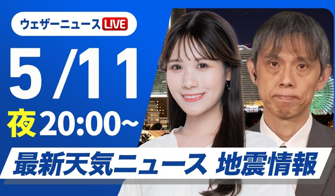 【ライブ】最新天気ニュース・地震情報 2026年5月11日(月) ／〈ウェザーニュースLiVEムーン・戸北美月／芳野達郎〉