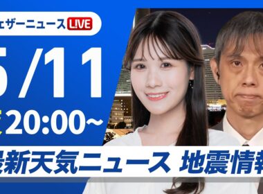 【ライブ】最新天気ニュース・地震情報 2026年5月11日(月) ／〈ウェザーニュースLiVEムーン・戸北美月／芳野達郎〉