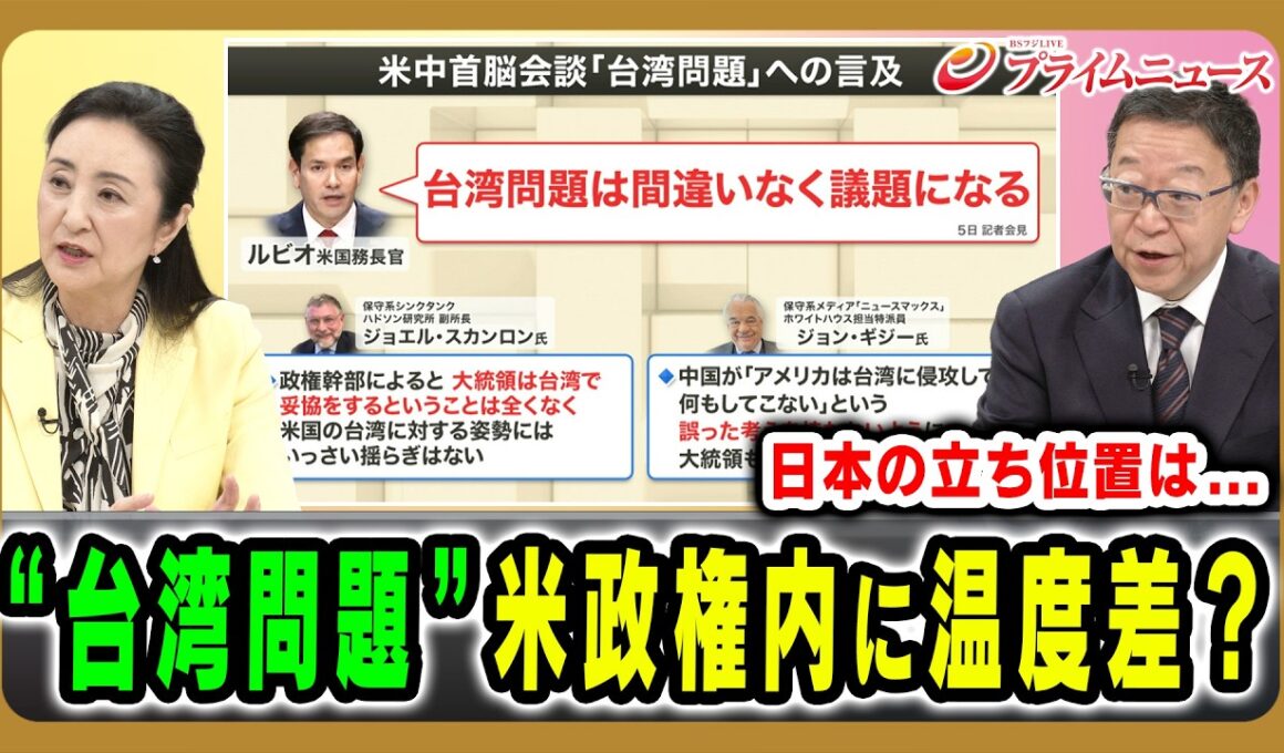 【台湾への姿勢に揺らぎなし？】政権内に温度差もあるなかトランプ氏は中国をけん制できるか 中林美恵子×渡部恒雄 2026/5/11放送＜後編＞【BSフジ プライムニュース】