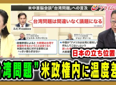 【台湾への姿勢に揺らぎなし？】政権内に温度差もあるなかトランプ氏は中国をけん制できるか 中林美恵子×渡部恒雄 2026/5/11放送＜後編＞【BSフジ プライムニュース】