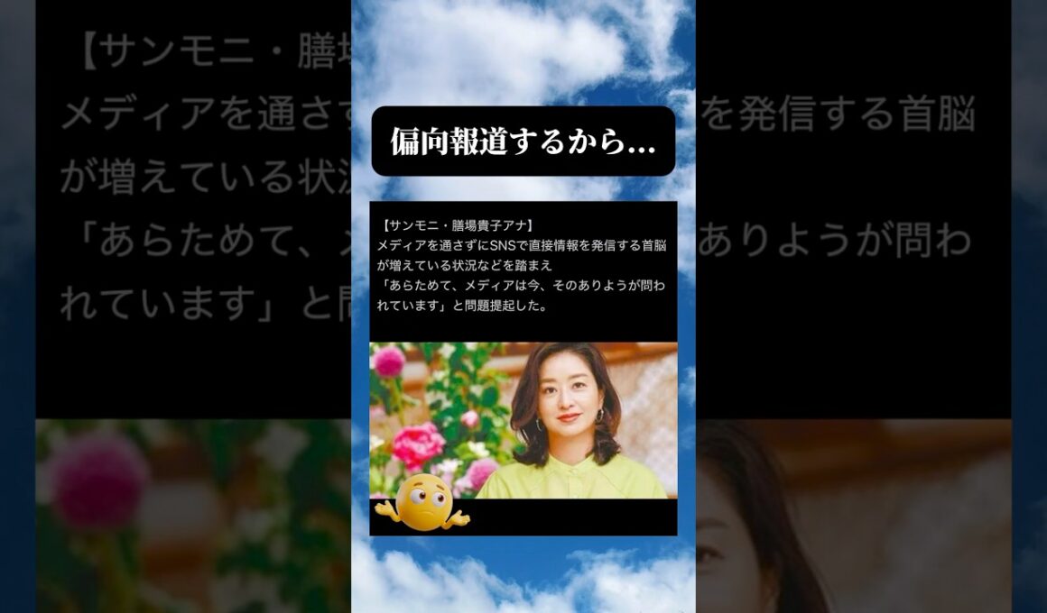 サンモニにて膳場貴子アナの発言が話題　#時事 #政治 #ネットニュース #shorts