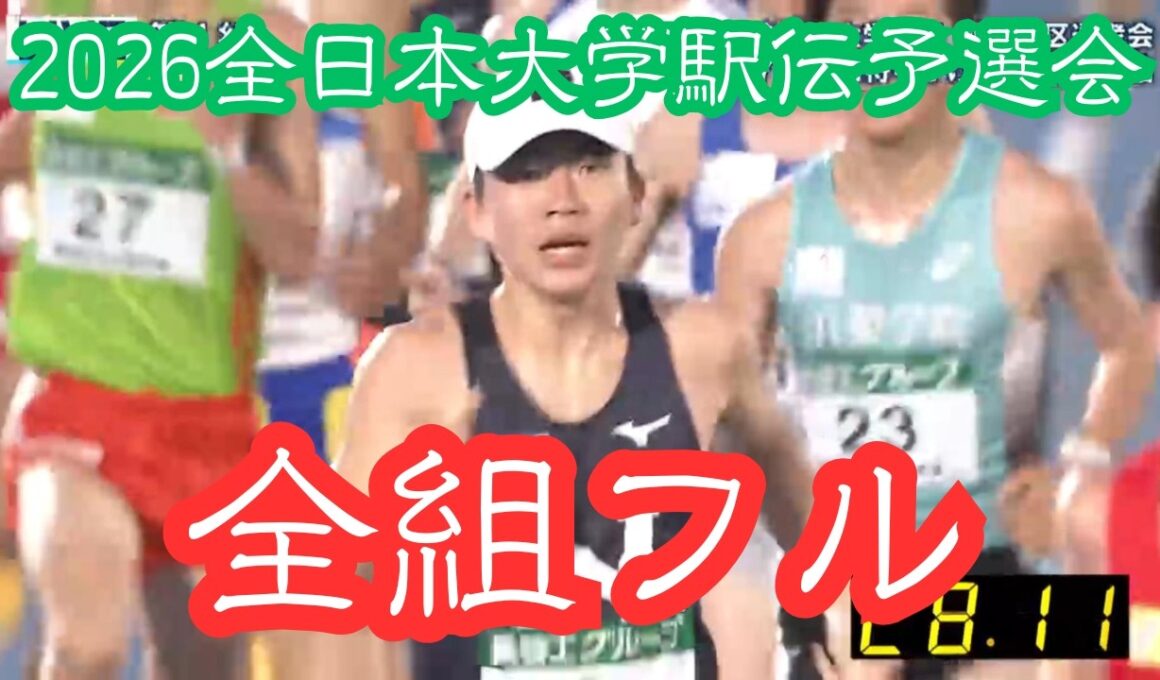 2026年 全日本大学駅伝 予選会【全組フル動画】 FULL #箱根駅伝