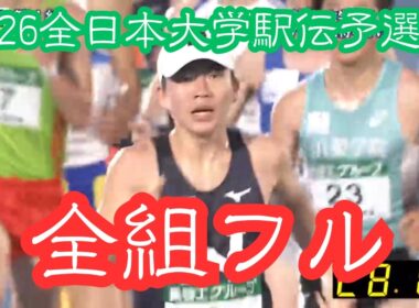 2026年 全日本大学駅伝 予選会【全組フル動画】 FULL #箱根駅伝