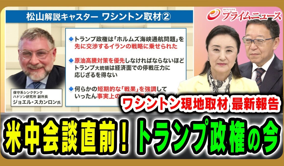 【迫る米中首脳会談】ワシントン現地緊急取材＆トランプ政権の今を徹底検証 中林美恵子×渡部恒雄 2026/5/11放送＜前編＞【BSフジ プライムニュース】