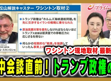 【迫る米中首脳会談】ワシントン現地緊急取材＆トランプ政権の今を徹底検証 中林美恵子×渡部恒雄 2026/5/11放送＜前編＞【BSフジ プライムニュース】