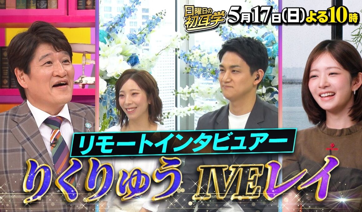 世界で活躍する日本人SP“りくりゅう”三浦璃来･木原龍一＆IVE レイ『日曜日の初耳学』5/17(日)【TBS】