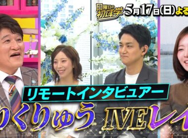 世界で活躍する日本人SP“りくりゅう”三浦璃来･木原龍一＆IVE レイ『日曜日の初耳学』5/17(日)【TBS】