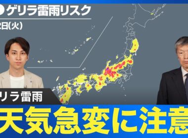 【ゲリラ雷雨】午後は大気不安定 山沿いを中心に天気急変に注意