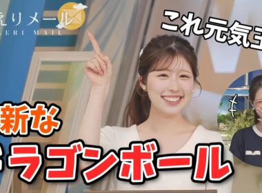 【小林李衣奈・戸北美月】見たことないけど頑張ってドラゴンボールの知識を絞り出す李衣奈ちゃん【ウェザーニュース切り抜き】