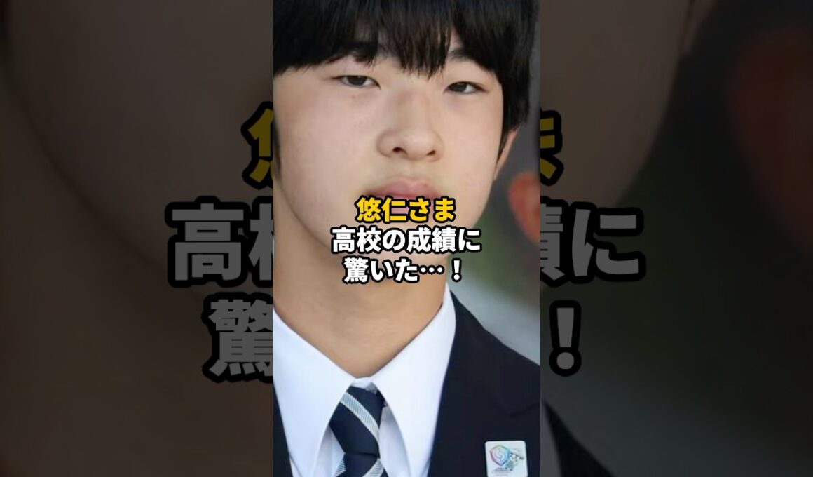悠仁さまの高校での驚きの成績 #shorts #皇室 #秋篠宮 #悠仁さま
