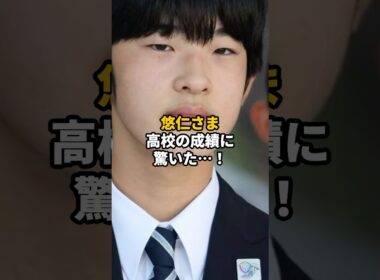 悠仁さまの高校での驚きの成績 #shorts #皇室 #秋篠宮 #悠仁さま