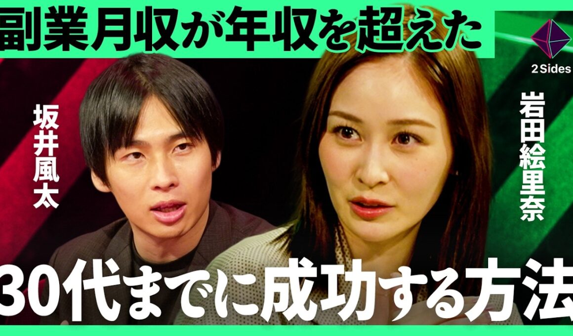 「週1~2時間の稼働でDeNAの年収を超えた」独立前に勝算を100%にする方法とは？坂井風太が実践した“個人事業主での検証”と起業の鉄則を徹底解説【岩田絵里奈×坂井風太／加藤浩次】2Sides