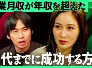 「週1~2時間の稼働でDeNAの年収を超えた」独立前に勝算を100%にする方法とは？坂井風太が実践した“個人事業主での検証”と起業の鉄則を徹底解説【岩田絵里奈×坂井風太／加藤浩次】2Sides