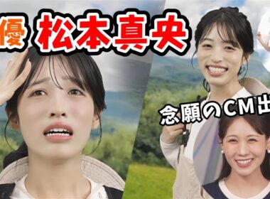 【松本真央・戸北美月】初公開！女優 松本真央とエンジェル小林の新CMを紹介してくれるみーちゃん【ウェザーニュース切り抜き】【au Starlink Direct】