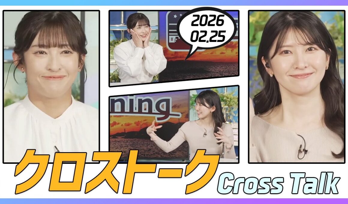 駒木結衣 & 山岸愛梨 クロストーク 2026.02.25