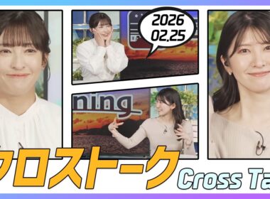 駒木結衣 & 山岸愛梨 クロストーク 2026.02.25