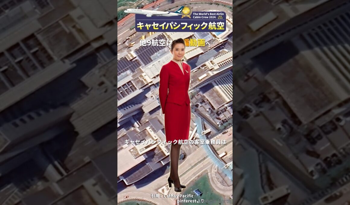 【CAランキングTOP10】5.キャセイパシフィック航空 #客室乗務員 #飛行機 #航空会社