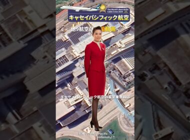 【CAランキングTOP10】5.キャセイパシフィック航空 #客室乗務員 #飛行機 #航空会社
