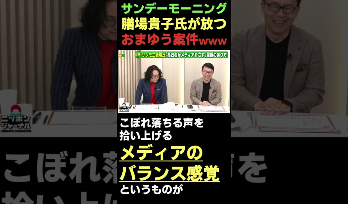TBSサンデーモーニング膳場貴子氏が放つ!おまゆう案件www