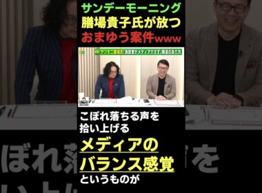 TBSサンデーモーニング膳場貴子氏が放つ!おまゆう案件www