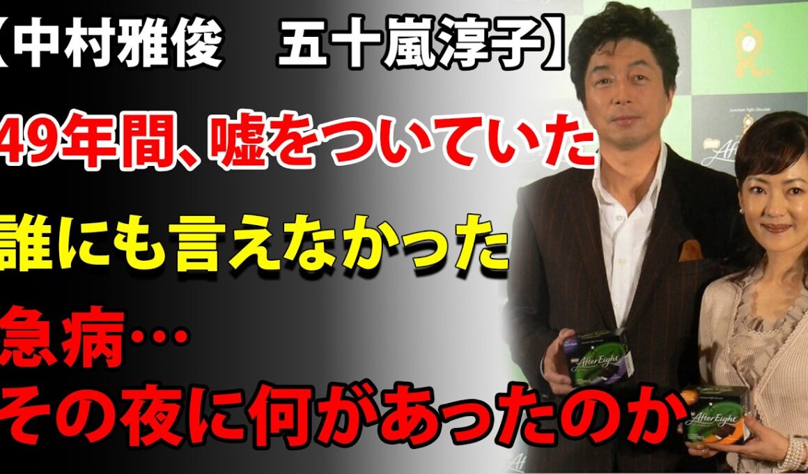 妻が泣きながら告げた「私は汚れている」——その夜、中村雅俊が決めた"一生黙る"という選択