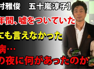 妻が泣きながら告げた「私は汚れている」——その夜、中村雅俊が決めた"一生黙る"という選択