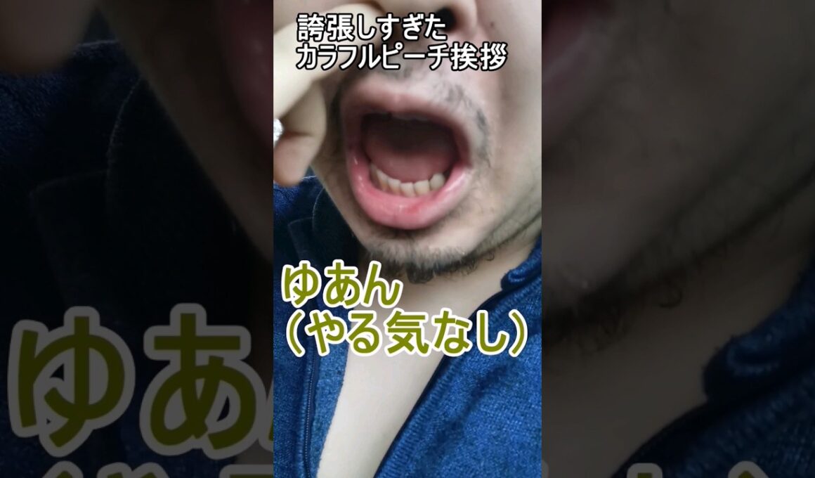 誇張しすぎたカラフルピーチ挨拶