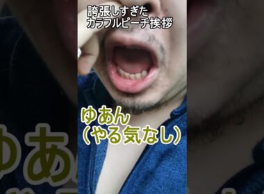誇張しすぎたカラフルピーチ挨拶