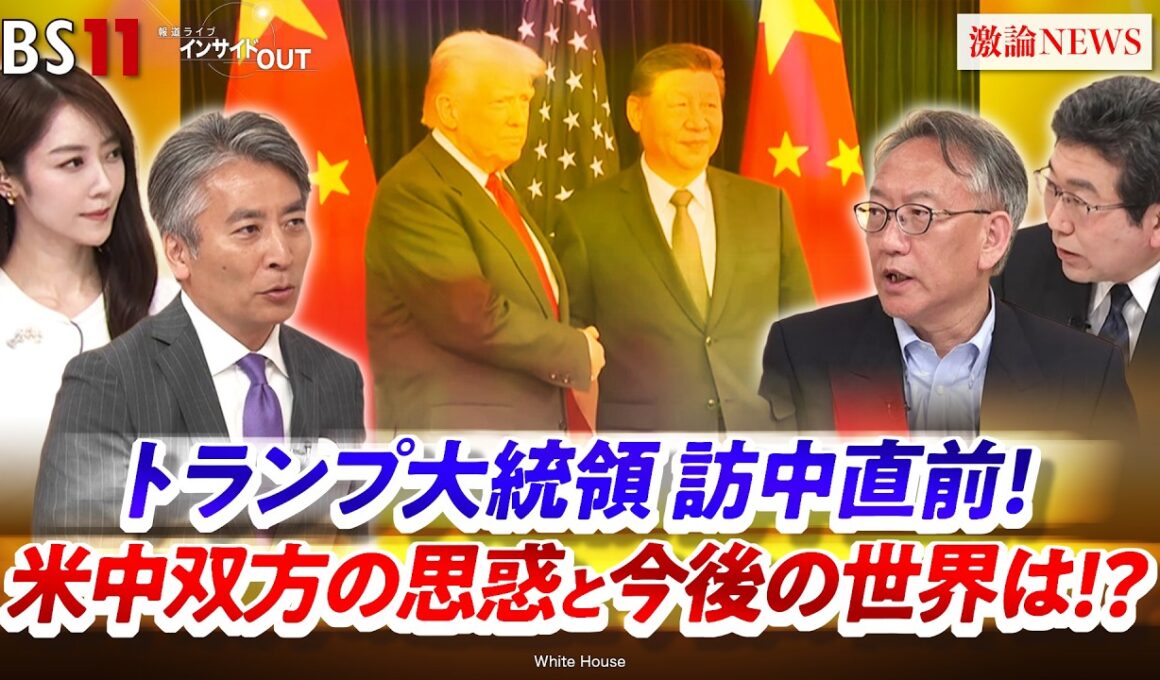 【トランプ訪中直前】　米中双方の思惑・着地点と今後の世界　ゲスト：柯 隆（東京財団主席研究員）海野 素央（明治大学政治経済学部教授）、MC：近野宏明　上野愛奈　BS11　インサイドOUT