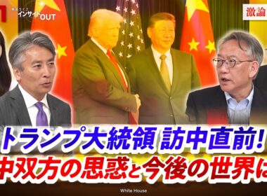 【トランプ訪中直前】　米中双方の思惑・着地点と今後の世界　ゲスト：柯 隆（東京財団主席研究員）海野 素央（明治大学政治経済学部教授）、MC：近野宏明　上野愛奈　BS11　インサイドOUT