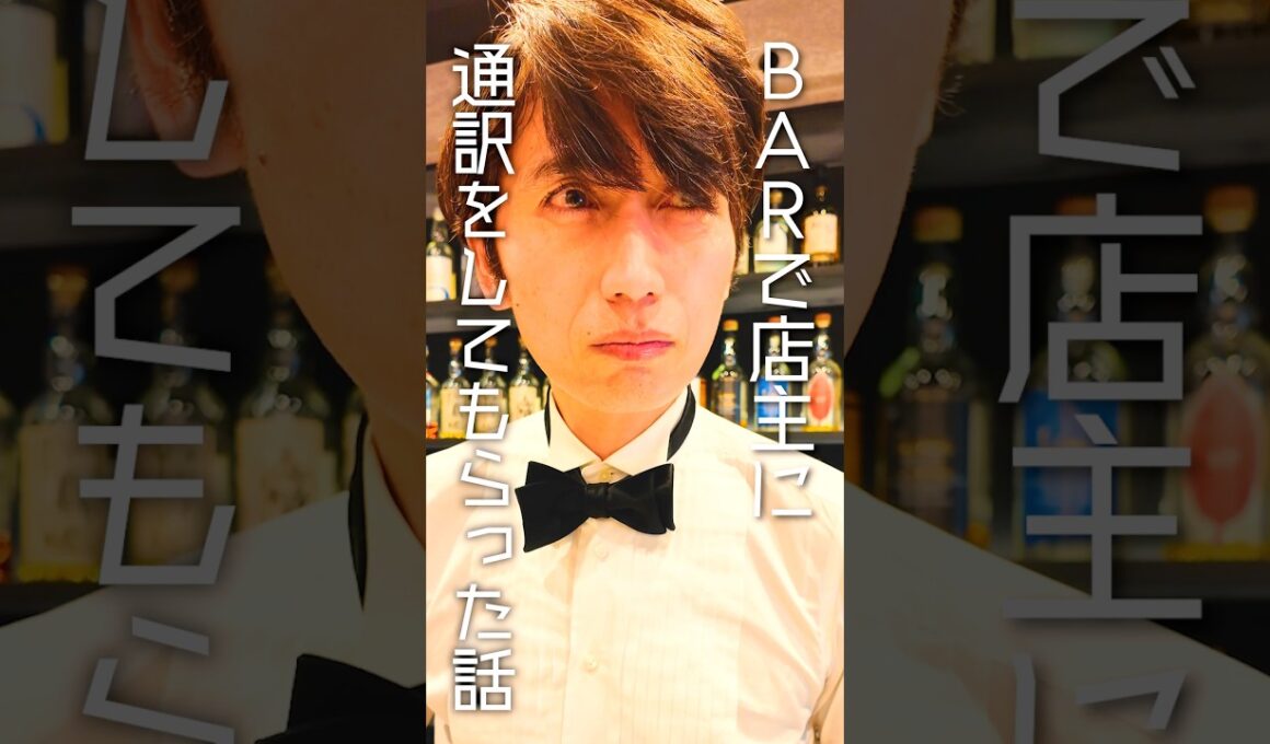 BARで店主に通訳してもらった話..... #ショートドラマ #shorts #ドラマ #comedy #bar