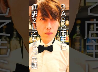 BARで店主に通訳してもらった話..... #ショートドラマ #shorts #ドラマ #comedy #bar