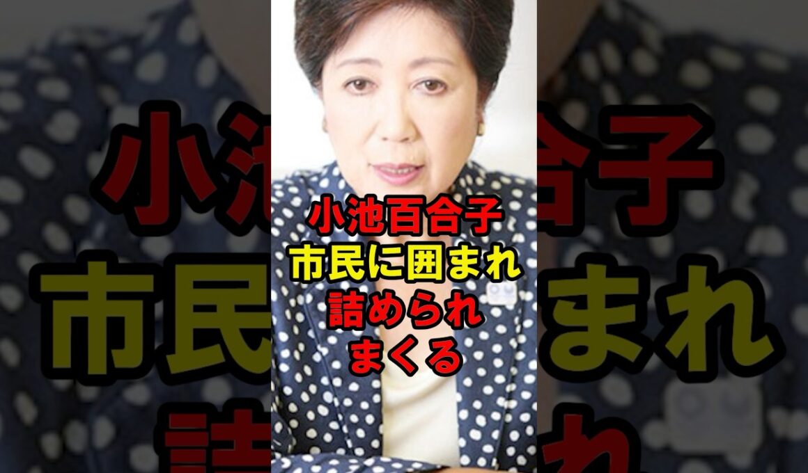 小池百合子　市民に囲まれ詰められまくる
