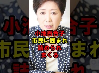 小池百合子　市民に囲まれ詰められまくる