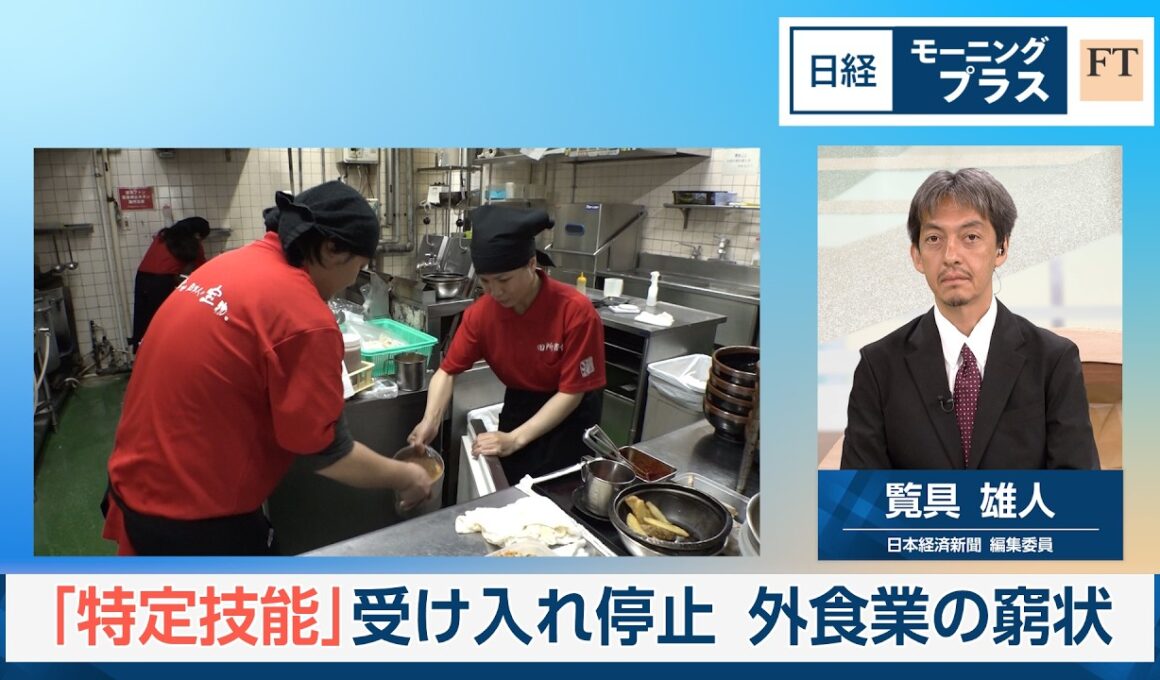 「特定技能」受け入れ停止　外食業の窮状【日経モープラFT】