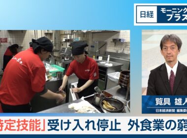 「特定技能」受け入れ停止　外食業の窮状【日経モープラFT】