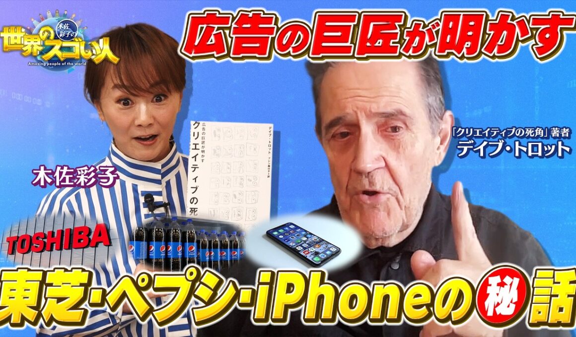 広告界の世界の巨匠が教える「クリエイティブ」とは❓スティーブ・ジュブズの得意技『恐れ』その真意は❓著書「クリエイティブの死角」から徹底紹介【木佐彩子の世界のスゴい人#2-1】#木佐彩子 #世界 #広告