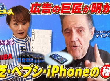 広告界の世界の巨匠が教える「クリエイティブ」とは❓スティーブ・ジュブズの得意技『恐れ』その真意は❓著書「クリエイティブの死角」から徹底紹介【木佐彩子の世界のスゴい人#2-1】#木佐彩子 #世界 #広告