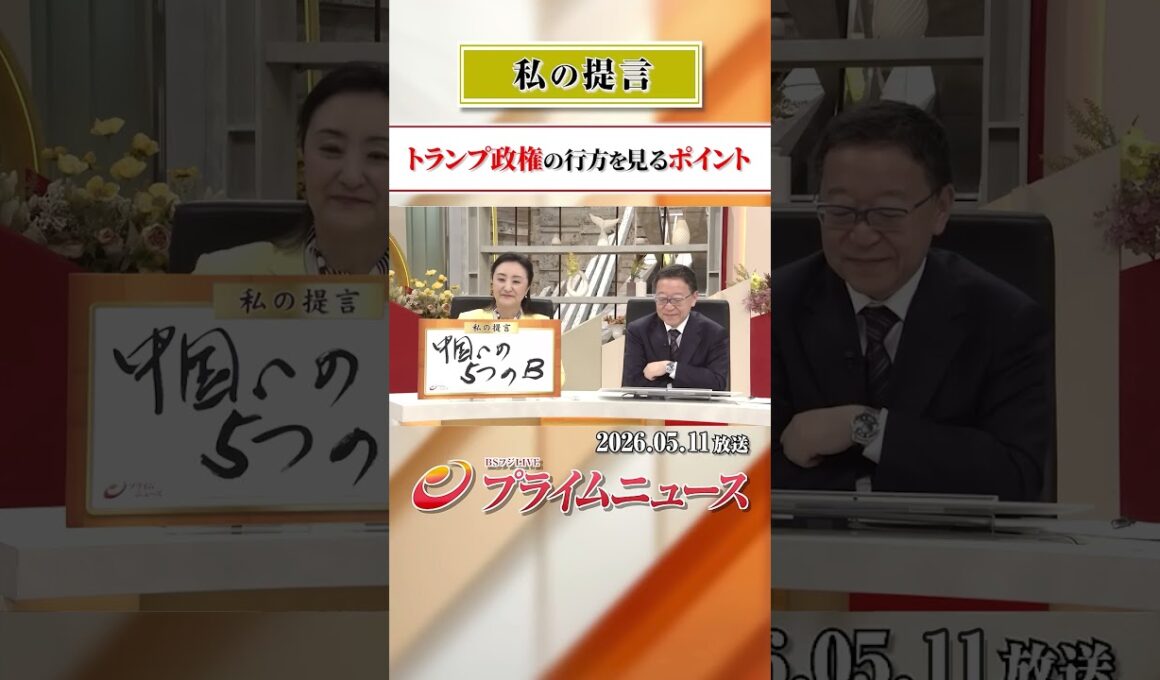 【中国への5つのB】トランプ政権の行方を見るポイント：私の提言 2026/5/11放送【BSフジ プライムニュース】