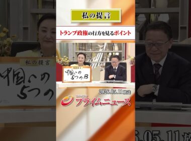 【中国への5つのB】トランプ政権の行方を見るポイント：私の提言 2026/5/11放送【BSフジ プライムニュース】