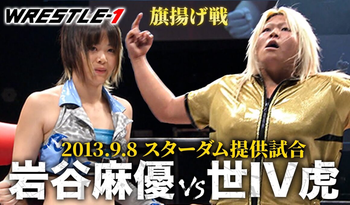 スターダム1期生 岩谷麻優と世IV虎が一騎打ち！デビュー丸2年の世IV虎がプロレスLOVEポーズ《2013/9/8》WRESTLE-1アーカイブ#43