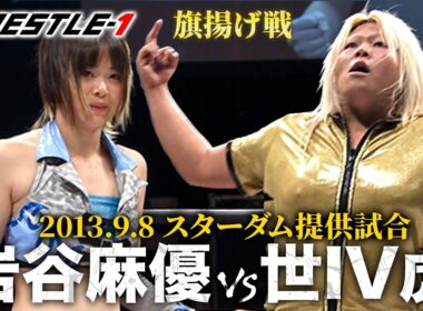 スターダム1期生 岩谷麻優と世IV虎が一騎打ち！デビュー丸2年の世IV虎がプロレスLOVEポーズ《2013/9/8》WRESTLE-1アーカイブ#43