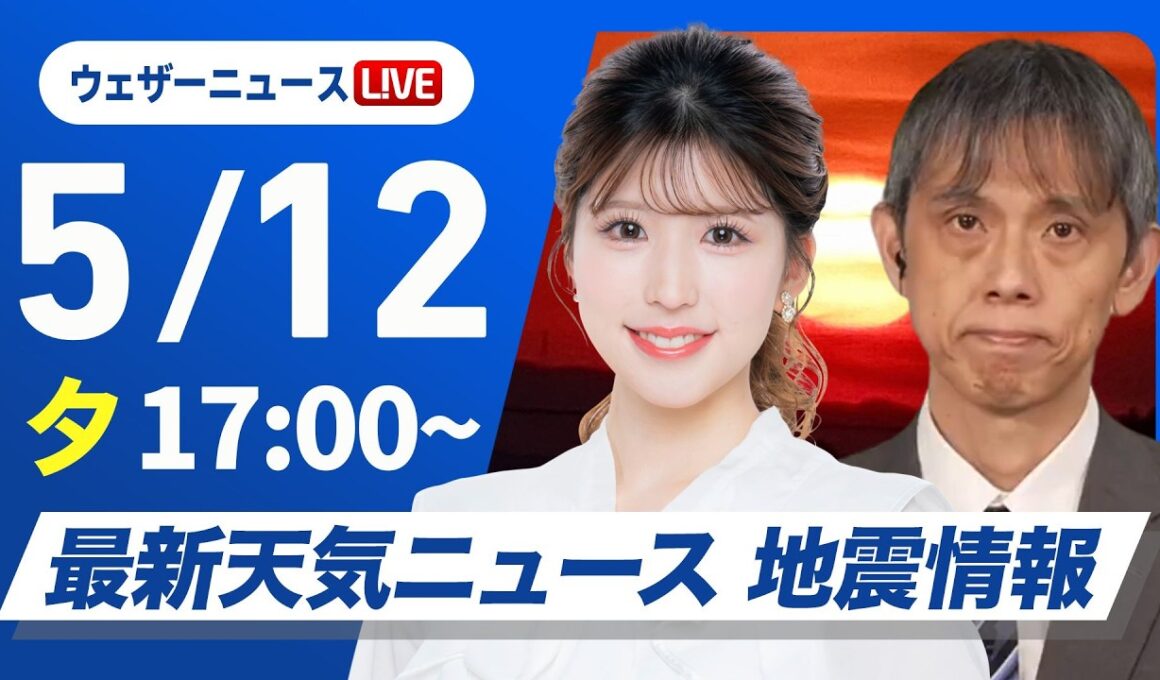 【ライブ】最新天気ニュース・地震情報 2026年5月12日(火) ／山沿いや内陸部でゲリラ雷雨の可能性 明日も雷雨に注意〈ウェザーニュースLiVEイブニング・小林李衣奈／芳野達郎〉