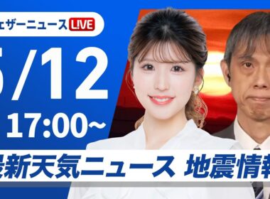 【ライブ】最新天気ニュース・地震情報 2026年5月12日(火) ／山沿いや内陸部でゲリラ雷雨の可能性 明日も雷雨に注意〈ウェザーニュースLiVEイブニング・小林李衣奈／芳野達郎〉