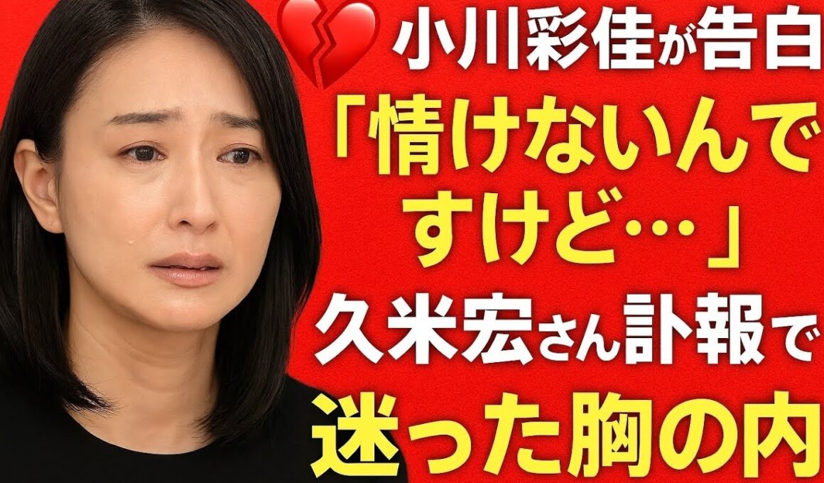 💔小川彩佳が告白「情けないんですけど…」久米宏さん訃報で迷った胸の内😢